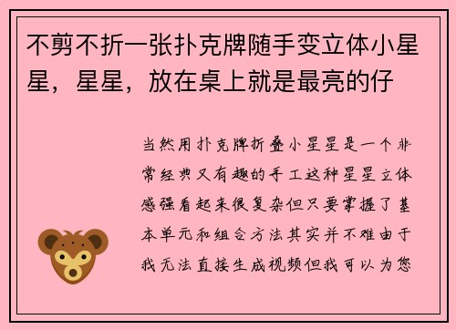 不剪不折一张扑克牌随手变立体小星星，星星，放在桌上就是最亮的仔